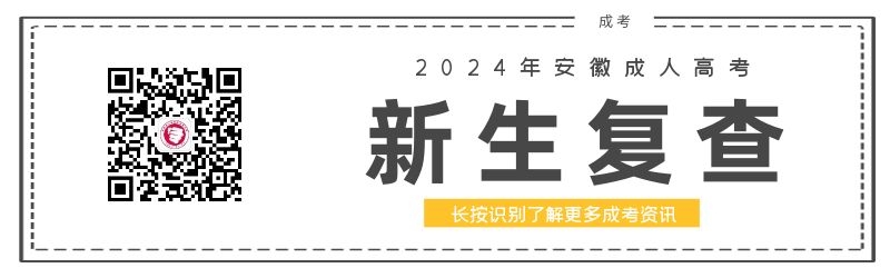 2024级安徽成人高考新生复查须知