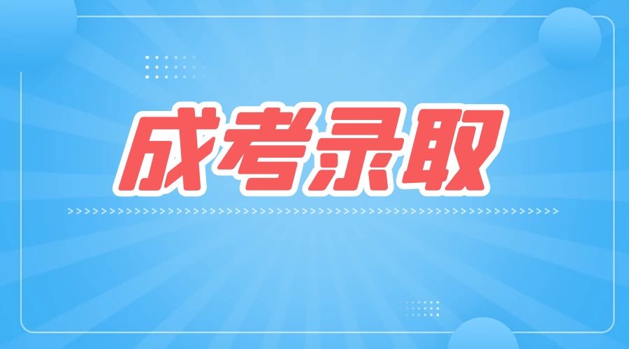 滁州成人高考录取分数线怎么划定