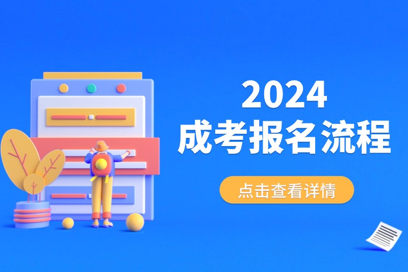 2024年安徽省成人高考报名流程！