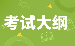 2024年安徽成人高考高起点《语文》科目考试大纲