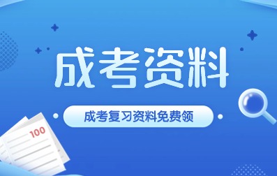 安徽成人高考免费资料领取