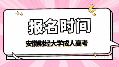 2024年安徽财经大学成考报名时间