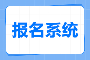 2025年皖西学院成人高考报名入口