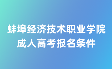 蚌埠经济技术职业学院成考报名条件