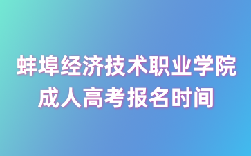 2024年蚌埠经济技术职业学院成考报名时间