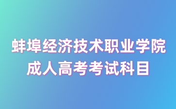 蚌埠经济技术职业学院成考考试科目