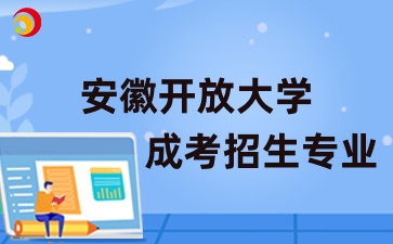 2024年安徽开放大学成人高考招生专业