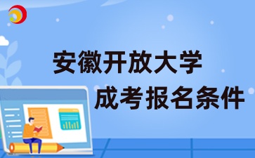 2024年安徽开放大学成考报名条件