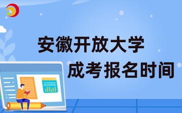 安徽开放大学成考报名时间及方式