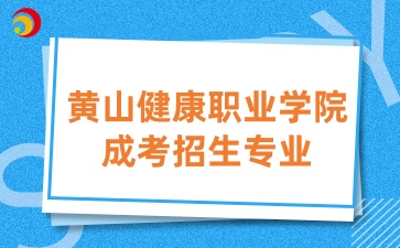 黄山健康职业学院成考专业