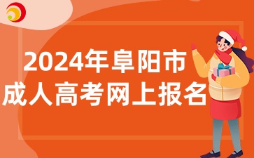 2024年阜阳市成人高校招生考试报名