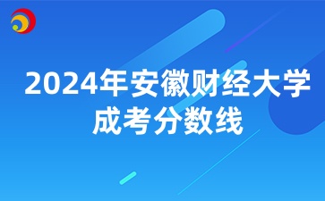 安徽财经大学成人高考分数线