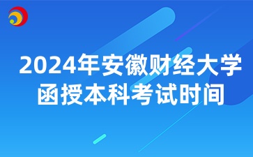 安徽财经大学函授本科