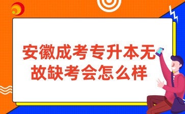 成考专升本无故缺考会怎么样