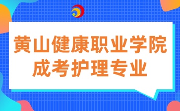 黄山健康职业学院成考专业
