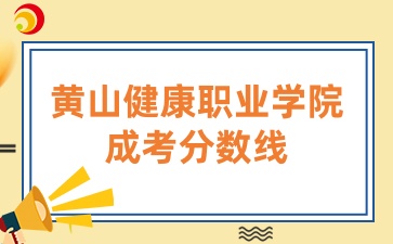 黄山健康职业学院成考分数线