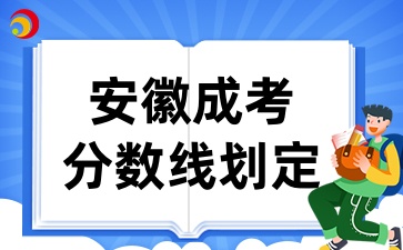 安徽成考录取分数线划定