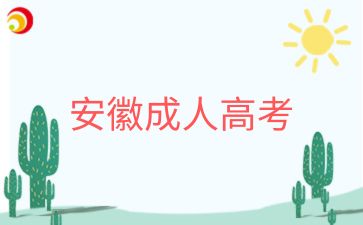 2025年安徽宿州成考专升本入学考什么科目?