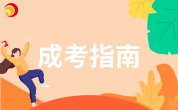 2025年安徽成人高考专升本报名条件