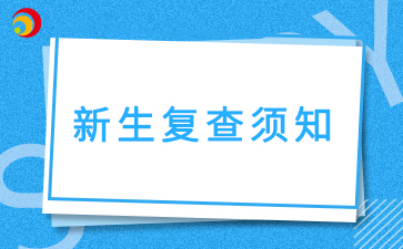 2025级安徽成人高考新生复查须知！
