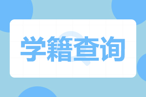 学籍查询.jpg