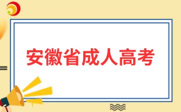 2025年安徽成考专升本需要几年毕业?
