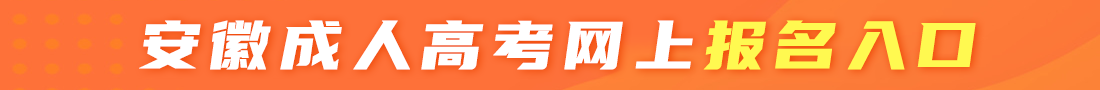安徽成人高考